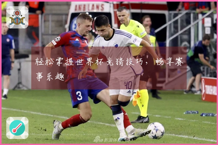 轻松掌握世界杯竞猜技巧，畅享赛事乐趣