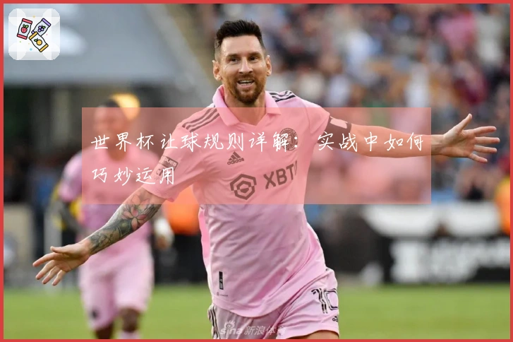 世界杯让球规则详解：实战中如何巧妙运用