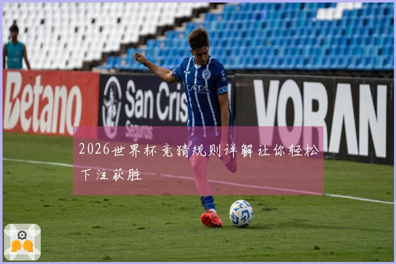 2026世界杯竞猜规则详解让你轻松下注获胜