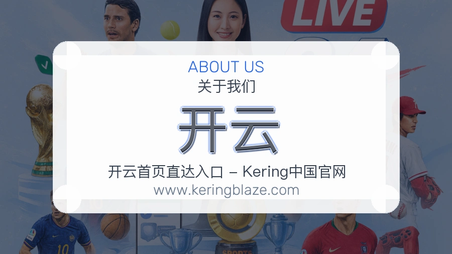 关于 开云